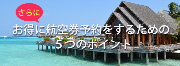 今すぐ予約！？夏休みの航空券は⚪️曜日の予約がお得！