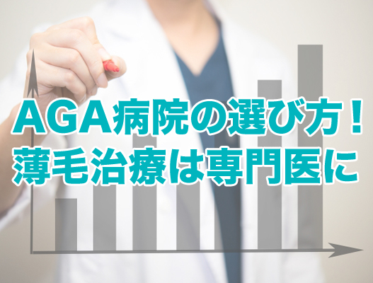 AGA病院の選び方！薄毛治療は専門医に