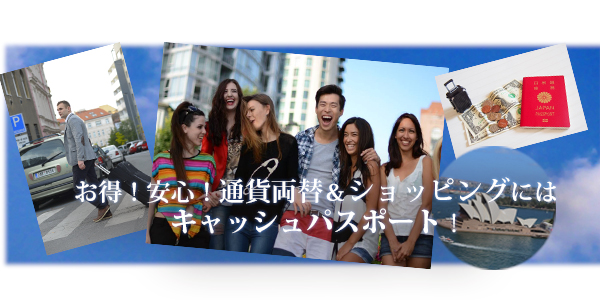 おすすめ！キャッシュパスポート！国内通貨両替よりもお得で便利