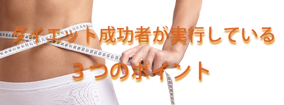 リバウンドなし！ダイエットに成功する人、しない人の3つの違い！