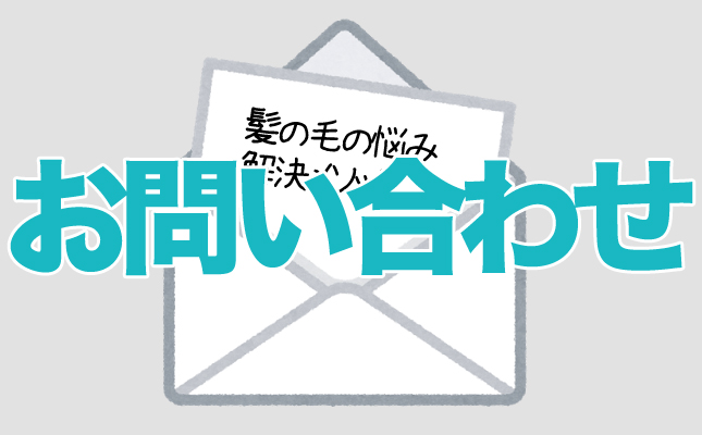 お問い合わせ