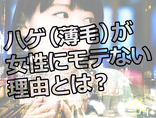 ハゲ（薄毛）が女性にモテない理由とは？