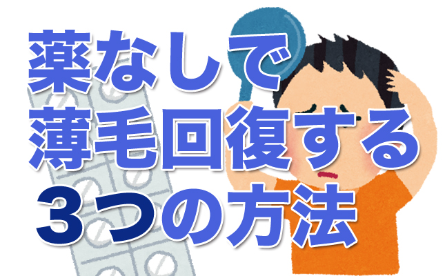 薄毛を薬なしで回復する３つの方法｜AGA（男性型脱毛症）の場合