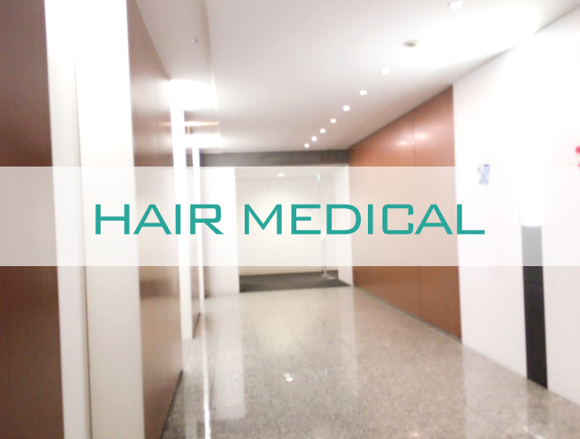 AGA薄毛治療のヘアメディカルの評判・口コミを通院者が語る