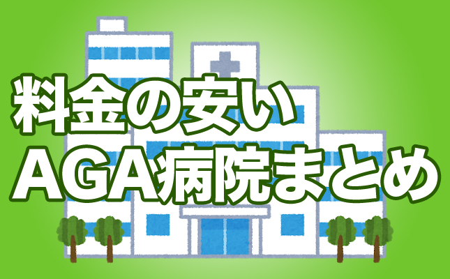料金の安いAGA病院を検索してまとめてみました