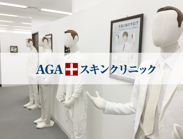 AGA薄毛治療のAGAスキンクリニックの評判・口コミ