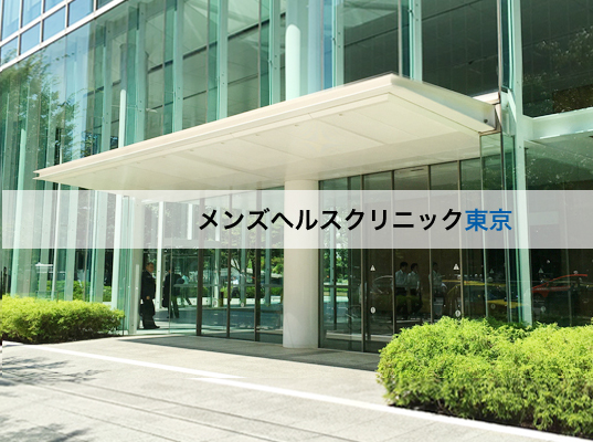 メンズヘルスクリニック東京の評判・口コミ【通院者実録】