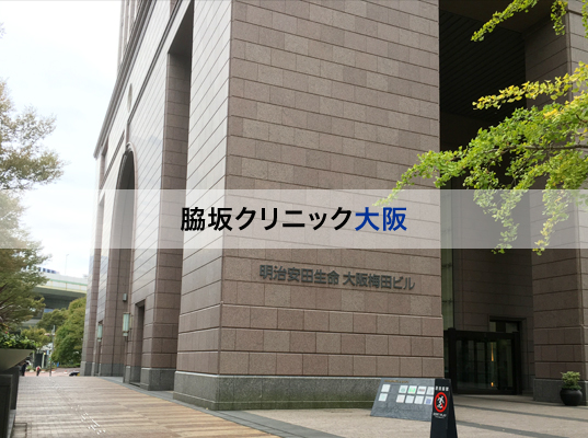 脇坂クリニック大阪の評判・口コミ