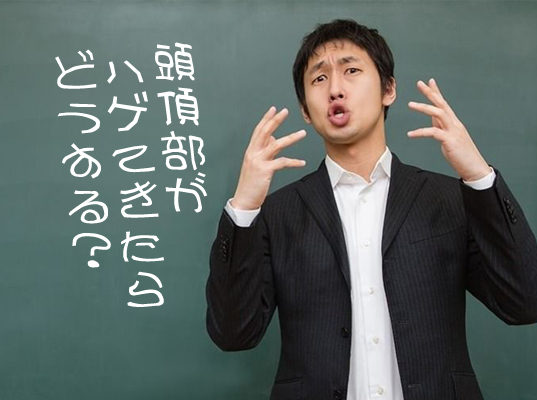 薄毛・抜け毛対策（男性）頭頂部がハゲてきたらどうする？