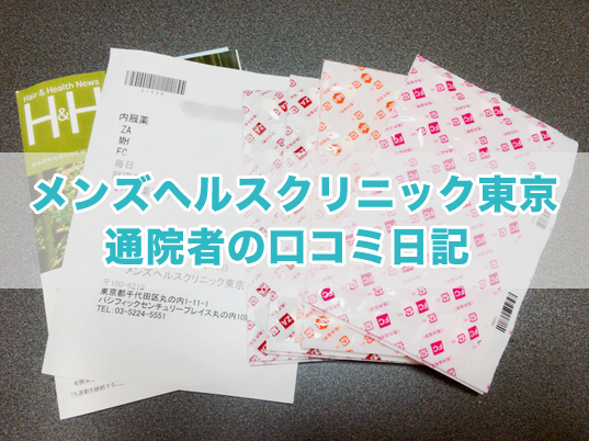メンズヘルスクリニック東京通院者の口コミ日記 vol.2