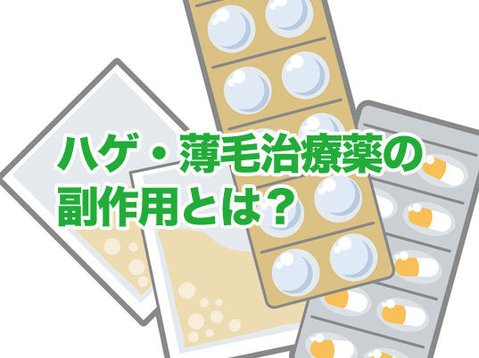 ハゲ・薄毛治療の薬の副作用はどうなの？【実体験あり】
